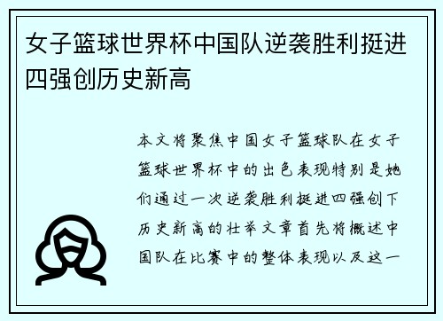 女子篮球世界杯中国队逆袭胜利挺进四强创历史新高