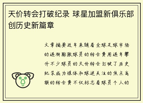 天价转会打破纪录 球星加盟新俱乐部创历史新篇章