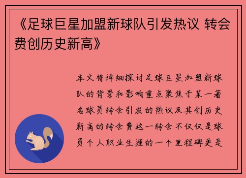 《足球巨星加盟新球队引发热议 转会费创历史新高》
