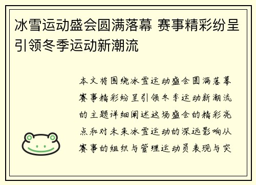 冰雪运动盛会圆满落幕 赛事精彩纷呈引领冬季运动新潮流
