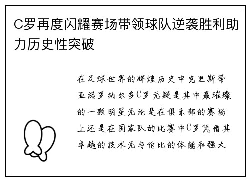 C罗再度闪耀赛场带领球队逆袭胜利助力历史性突破