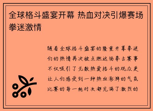 全球格斗盛宴开幕 热血对决引爆赛场拳迷激情