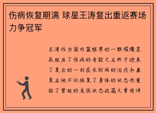 伤病恢复期满 球星王涛复出重返赛场力争冠军
