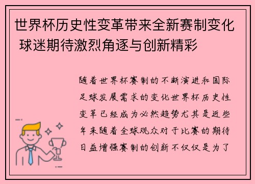 世界杯历史性变革带来全新赛制变化 球迷期待激烈角逐与创新精彩