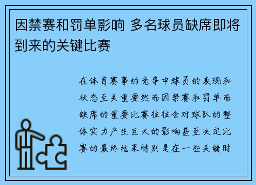 因禁赛和罚单影响 多名球员缺席即将到来的关键比赛