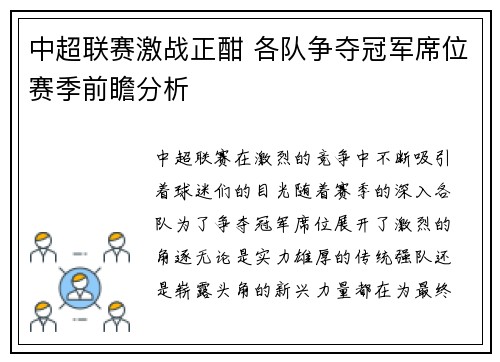 中超联赛激战正酣 各队争夺冠军席位赛季前瞻分析
