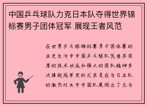 中国乒乓球队力克日本队夺得世界锦标赛男子团体冠军 展现王者风范