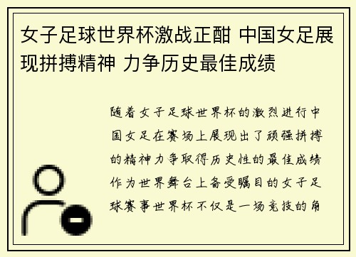 女子足球世界杯激战正酣 中国女足展现拼搏精神 力争历史最佳成绩