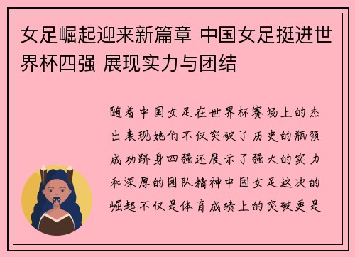 女足崛起迎来新篇章 中国女足挺进世界杯四强 展现实力与团结