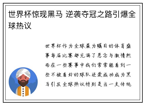 世界杯惊现黑马 逆袭夺冠之路引爆全球热议
