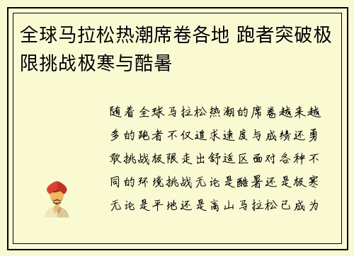 全球马拉松热潮席卷各地 跑者突破极限挑战极寒与酷暑