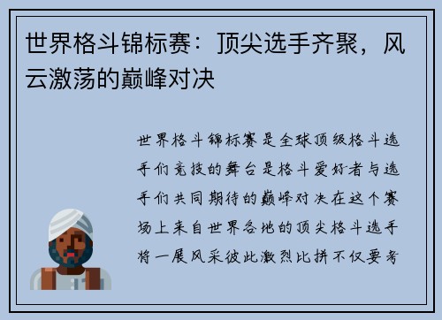 世界格斗锦标赛：顶尖选手齐聚，风云激荡的巅峰对决