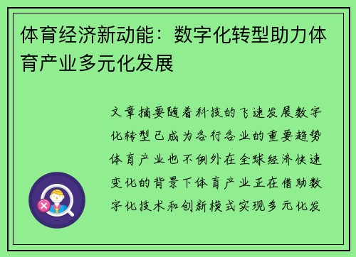 体育经济新动能：数字化转型助力体育产业多元化发展