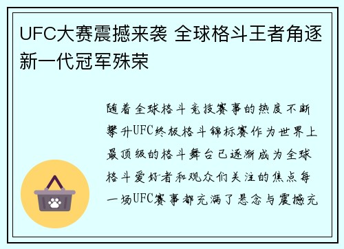 UFC大赛震撼来袭 全球格斗王者角逐新一代冠军殊荣