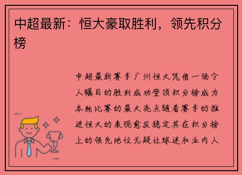 中超最新：恒大豪取胜利，领先积分榜