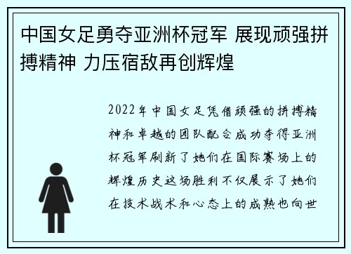 中国女足勇夺亚洲杯冠军 展现顽强拼搏精神 力压宿敌再创辉煌