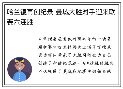 哈兰德再创纪录 曼城大胜对手迎来联赛六连胜