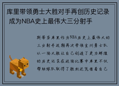 库里带领勇士大胜对手再创历史记录 成为NBA史上最伟大三分射手