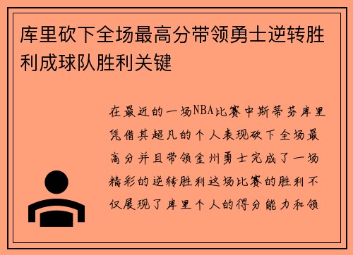 库里砍下全场最高分带领勇士逆转胜利成球队胜利关键