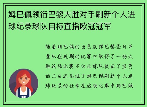 姆巴佩领衔巴黎大胜对手刷新个人进球纪录球队目标直指欧冠冠军