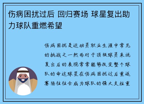 伤病困扰过后 回归赛场 球星复出助力球队重燃希望