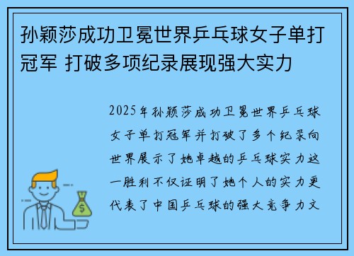 孙颖莎成功卫冕世界乒乓球女子单打冠军 打破多项纪录展现强大实力