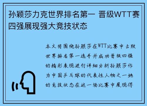 孙颖莎力克世界排名第一 晋级WTT赛四强展现强大竞技状态