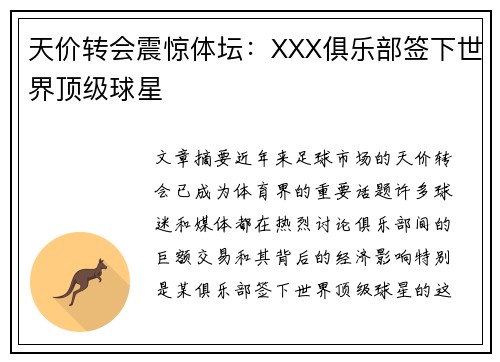 天价转会震惊体坛：XXX俱乐部签下世界顶级球星