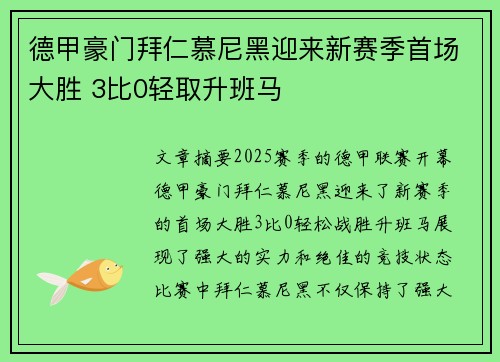 德甲豪门拜仁慕尼黑迎来新赛季首场大胜 3比0轻取升班马