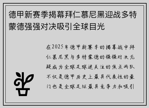 德甲新赛季揭幕拜仁慕尼黑迎战多特蒙德强强对决吸引全球目光