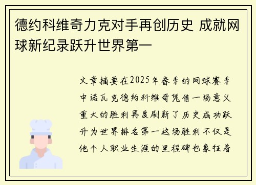 德约科维奇力克对手再创历史 成就网球新纪录跃升世界第一