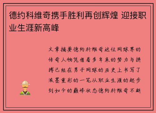 德约科维奇携手胜利再创辉煌 迎接职业生涯新高峰
