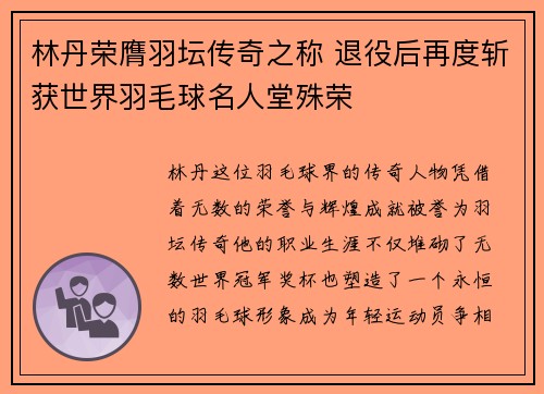 林丹荣膺羽坛传奇之称 退役后再度斩获世界羽毛球名人堂殊荣