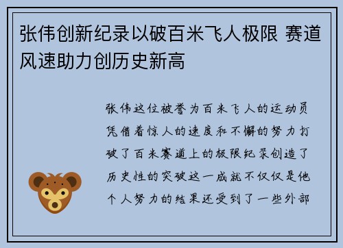 张伟创新纪录以破百米飞人极限 赛道风速助力创历史新高