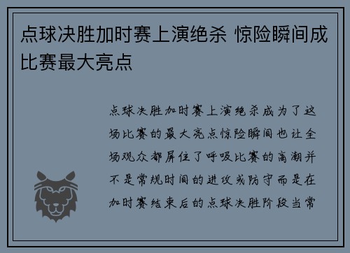 点球决胜加时赛上演绝杀 惊险瞬间成比赛最大亮点