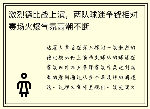 激烈德比战上演，两队球迷争锋相对赛场火爆气氛高潮不断