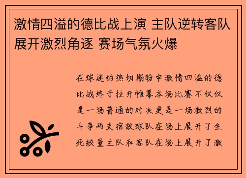 激情四溢的德比战上演 主队逆转客队展开激烈角逐 赛场气氛火爆