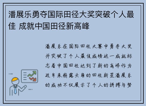 潘展乐勇夺国际田径大奖突破个人最佳 成就中国田径新高峰
