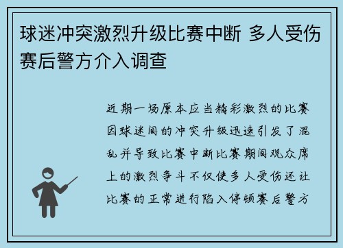球迷冲突激烈升级比赛中断 多人受伤赛后警方介入调查