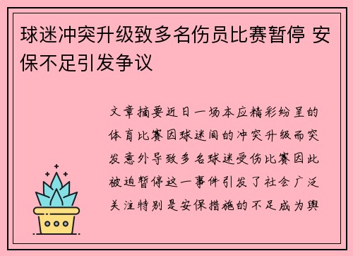 球迷冲突升级致多名伤员比赛暂停 安保不足引发争议