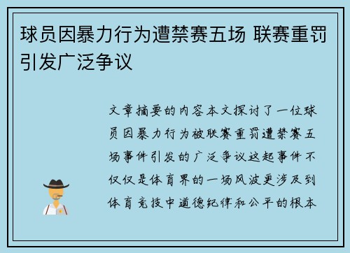 球员因暴力行为遭禁赛五场 联赛重罚引发广泛争议