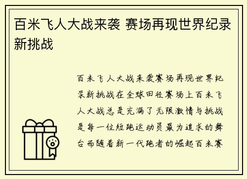 百米飞人大战来袭 赛场再现世界纪录新挑战