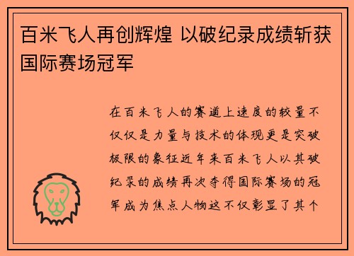 百米飞人再创辉煌 以破纪录成绩斩获国际赛场冠军