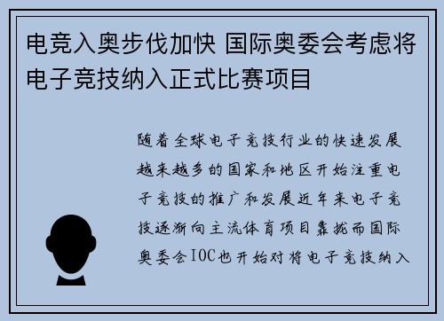 电竞入奥步伐加快 国际奥委会考虑将电子竞技纳入正式比赛项目