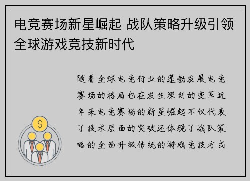 电竞赛场新星崛起 战队策略升级引领全球游戏竞技新时代