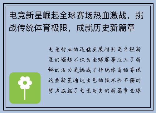 电竞新星崛起全球赛场热血激战，挑战传统体育极限，成就历史新篇章