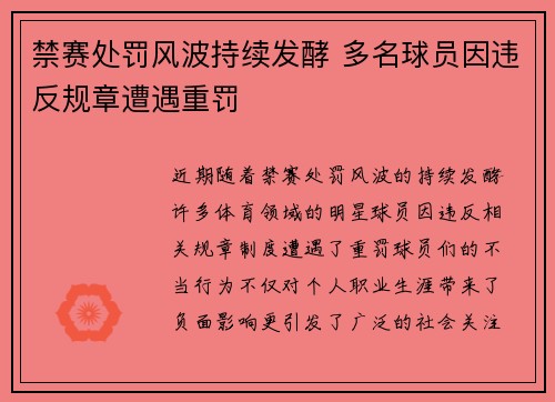 禁赛处罚风波持续发酵 多名球员因违反规章遭遇重罚