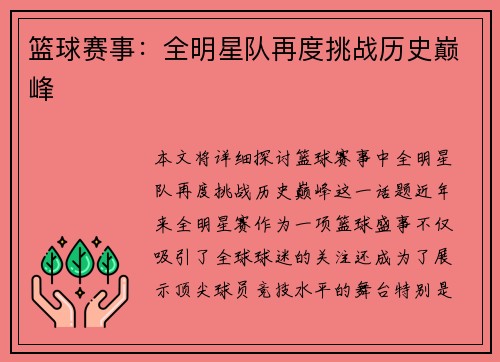 篮球赛事：全明星队再度挑战历史巅峰
