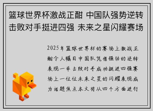 篮球世界杯激战正酣 中国队强势逆转击败对手挺进四强 未来之星闪耀赛场