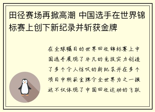 田径赛场再掀高潮 中国选手在世界锦标赛上创下新纪录并斩获金牌